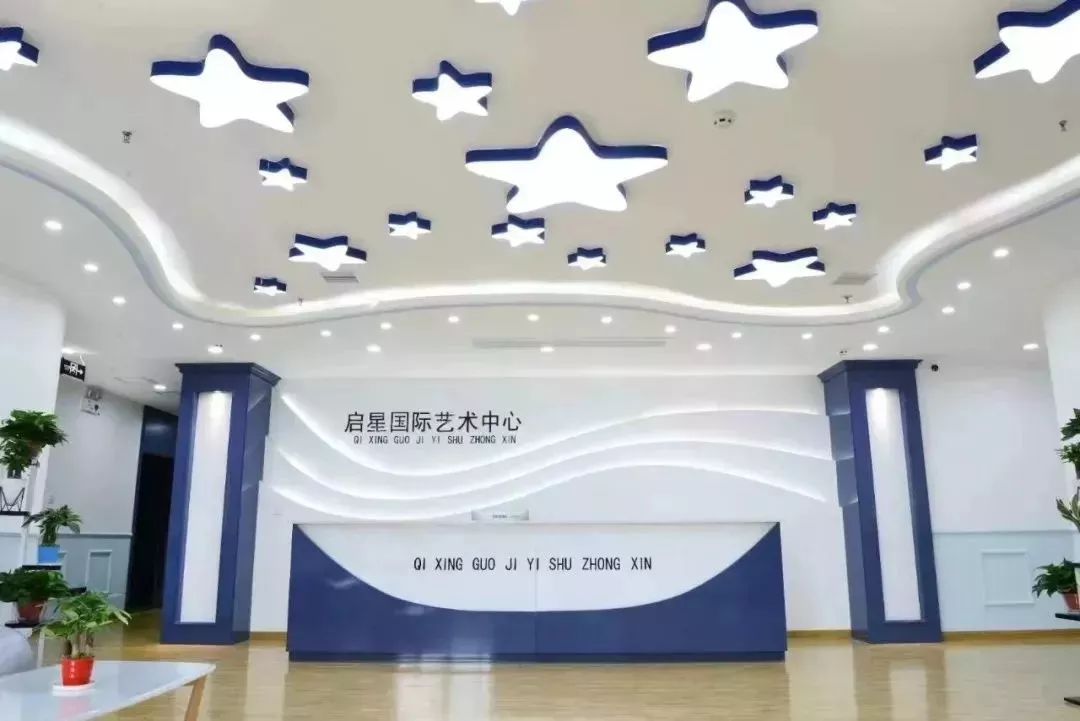 启星国际艺术学校