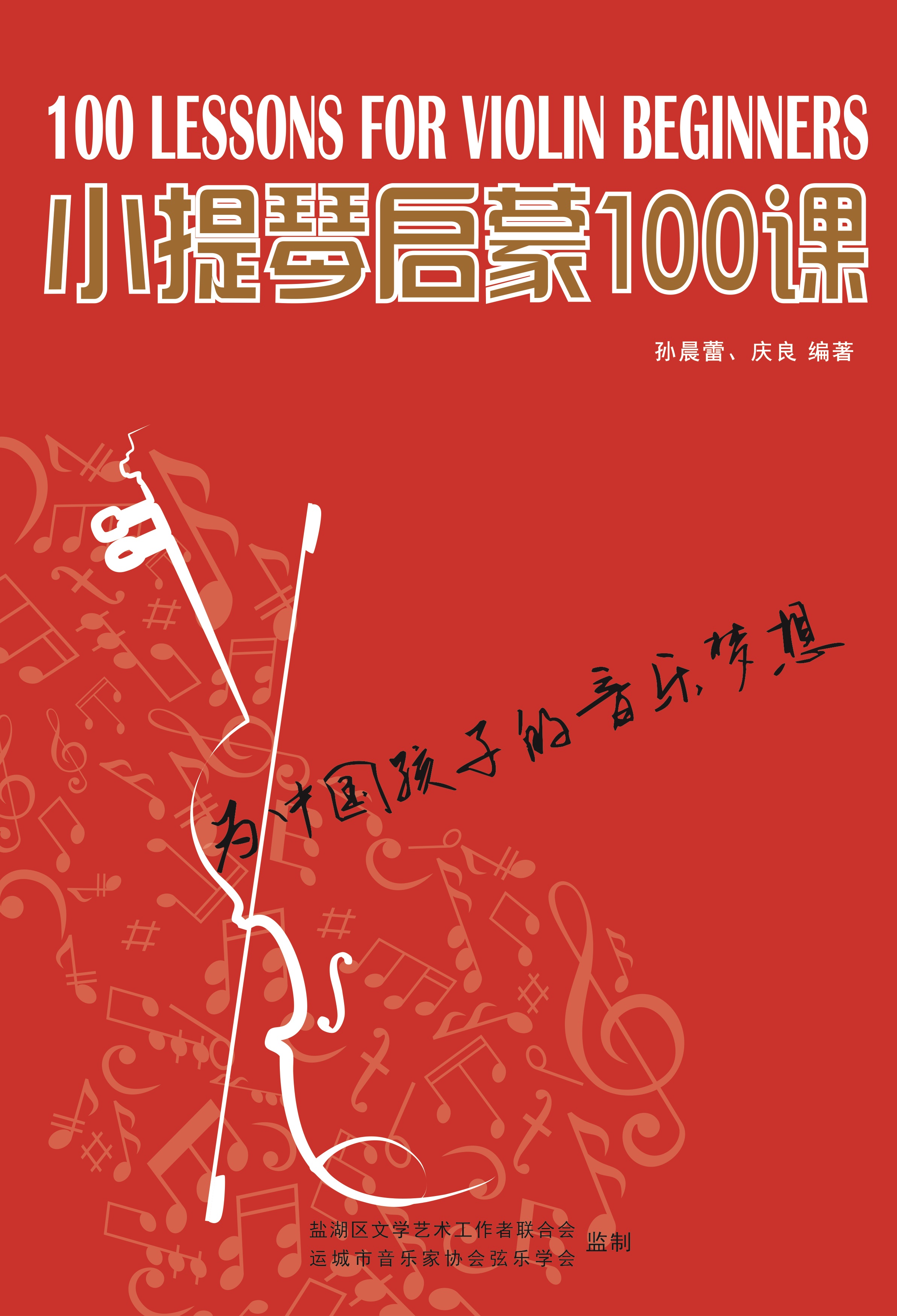 小提琴启蒙100课