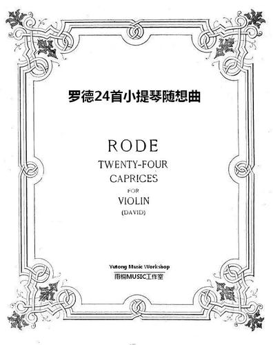 罗德24首随想曲