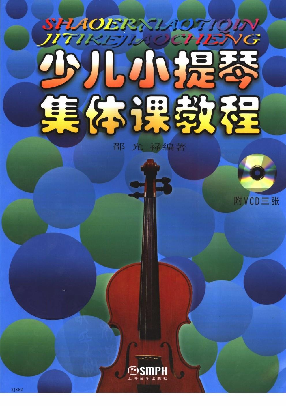 少儿小提琴集体课教程